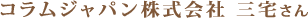 コラムジャパン株式会社三宅さん