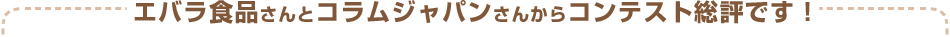 コンテストでみなさんが使った商品はこちら！