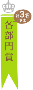 各部門賞