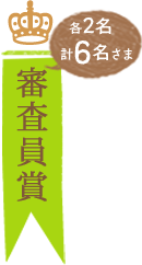 審査委員賞