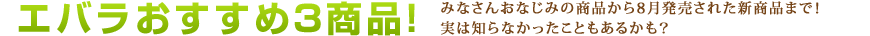 エバラおすすめ3商品
