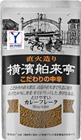 横濱舶来亭カレーフレーク