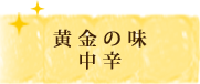 黄金の味　中辛