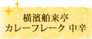横濱舶来亭カレーフレーク