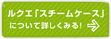 ルクエ「スチームケース」について詳しくみる！