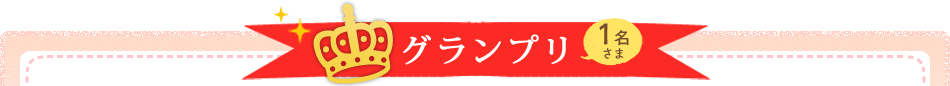 グランプリ