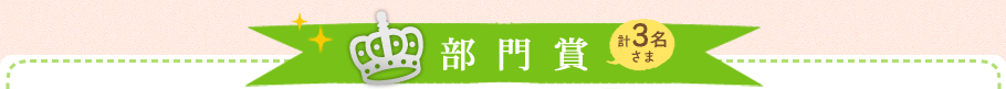 部門賞