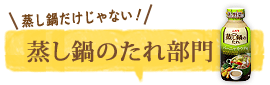 蒸し鍋のたれ部門