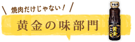 黄金の味部門