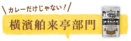 横濱舶来亭部門