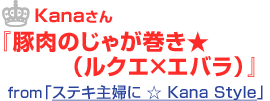 豚肉のじゃが巻き★（ルクエ×エバラ）