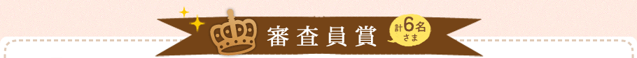 審査員賞
