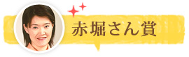 赤堀さん賞