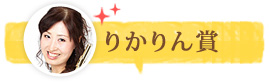 りかりん賞