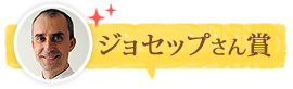 ジョセップさん賞