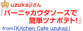 バーニャカウダソースで簡単ツナポテト！