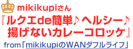 ルクエ de 簡単♪ヘルシー♪揚げないカレーコロッケ