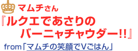 ルクエであさりのバーニャチャウダー!!