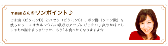 maaaさんのワンポイント♪ごま油（ビタミンD）とパセリ（ビタミンC）、ポン酢（クエン酸）を使ったソースはカルシウムの吸収力アップにぴったり♪爽やか味でししゃもの脂をすっきりさせ、もう1本食べたくなりますよ☆