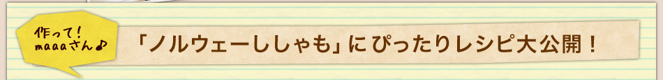 作って！maaaさん♪「ノルウェーししゃも」にぴったりレシピ大公開！