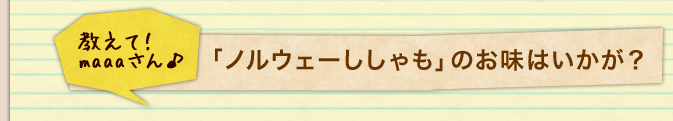 教えて！maaaさん♪「ノルウェーししゃも」のお味はいかが？