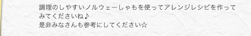 調理のしやすいノルウェーしゃもを使ってアレンジレシピを作ってみてくださいね♪是非みなさんも参考にしてください☆