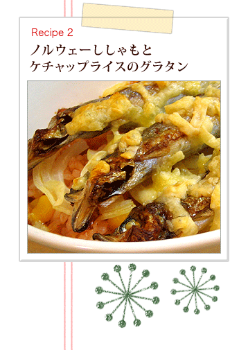 Recipe2：ノルウェーししゃもとケチャップライスのグラタン