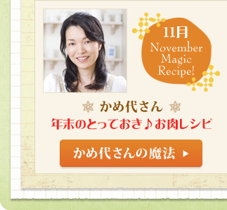 11月　かめ代さん　年末のとっておき♪お肉レシピ