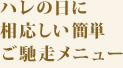 ハレの日に相応しい簡単ご馳走メニュー