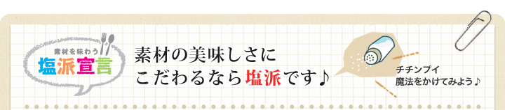 素材の美味しさにこだわるなら塩派です♪