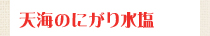 天海のにがり水塩