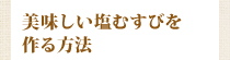 美味しい塩むすびを作る方法