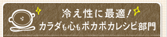 カラダも心もポカポカレシピ部門