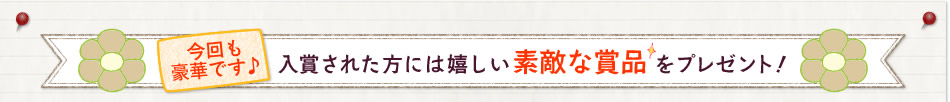 入賞された方には嬉しい素敵な賞品をプレゼント！