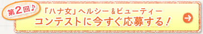 第2回「ハナ女」ヘルシー&ビューティーコンテストに今すぐ応募する！