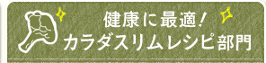 カラダスリムレシピ部門