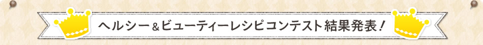 ヘルシー＆ビューティーレシピコンテスト結果発表！