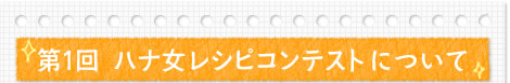 第1回 ハナ女レシピコンテストについて