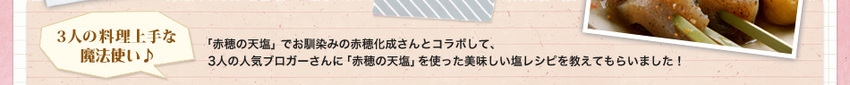 「赤穂の天塩」でお馴染みの赤穂化成さんとコラボして、3人の人気ブロガーさんに「赤穂の天塩」を使った美味しい塩レシピを教えてもらいました！