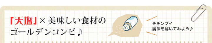 「天塩」×美味しい食材のゴールデンレシピ♪