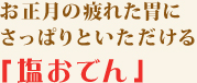 お正月の疲れた胃にさっぱりといただける「塩おでん」