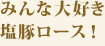 みんな大好き塩豚ロース！