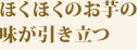 ほくほくお芋の味が引き立つ