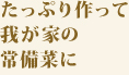 たっぷり作って我が家の常備菜に