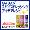 レシピブログの「GABAN®スパイスドレッシングが大活躍！アイデアレシピ」掲載中