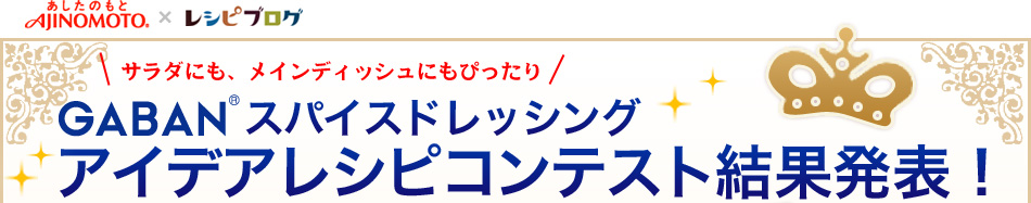 GABANスパイスドレッシングレシピコンテスト結果発表