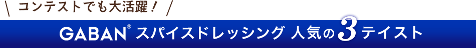 GABANスパイスドレッシング人気の3テイスト