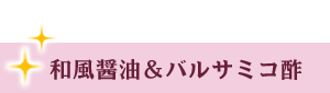 GABANスパイスドレッシング和風醤油＆バルサミコ酢