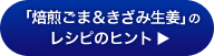 「焙煎ごま＆きざみ生姜」のレシピのヒント