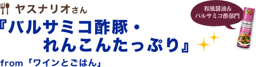 バルサミコ酢豚・れんこんたっぷり